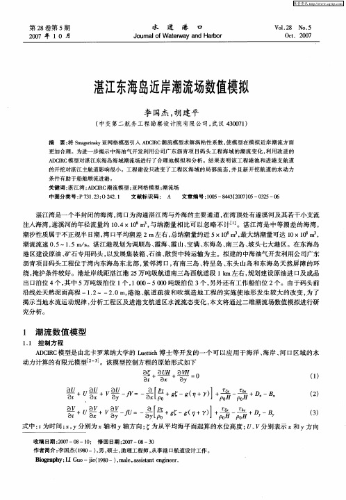 湛江东海岛近岸潮流场数值模拟