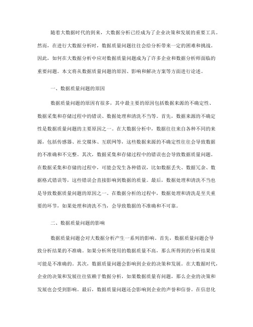 如何在大数据分析中应对数据质量问题(八)