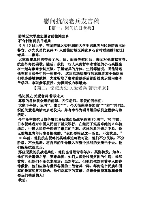 慰问抗战老兵发言稿