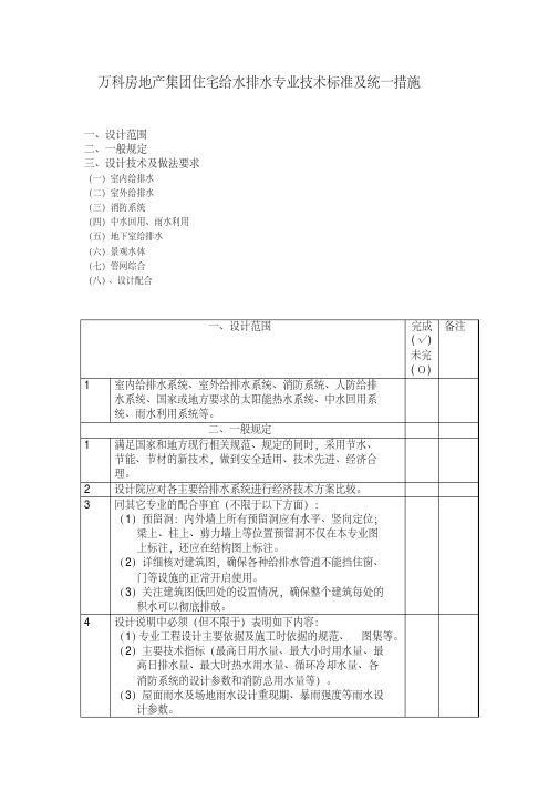 【万科房地产集团】住宅给水排水专业技术标准及统一措施