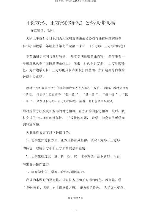 《长方形、正方形的特征》公开课说课稿