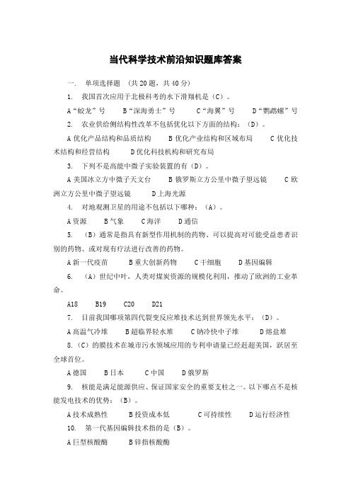当代科学技术前沿知识考试答案