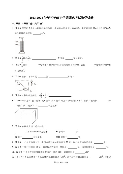 2023-2024学年人教版五年级下学期期末考数学试卷附答案解析