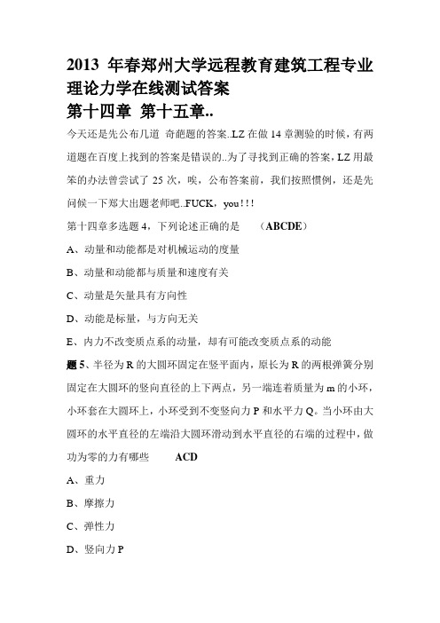 2013年春郑州大学远程教育建筑工程专业理论力学在线测试答案14.15