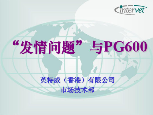 PG600促进发情