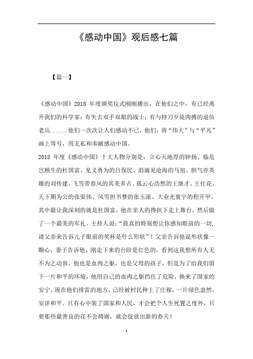 《感动中国》观后感七篇