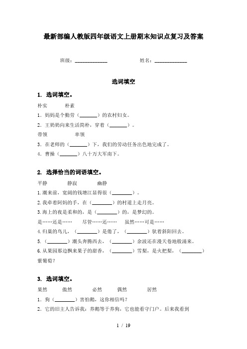 最新部编人教版四年级语文上册期末知识点复习及答案
