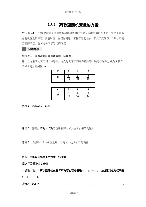 人教新课标B版高中数学高二选修2-3学案 2.3.2 离散型随机变量的方差