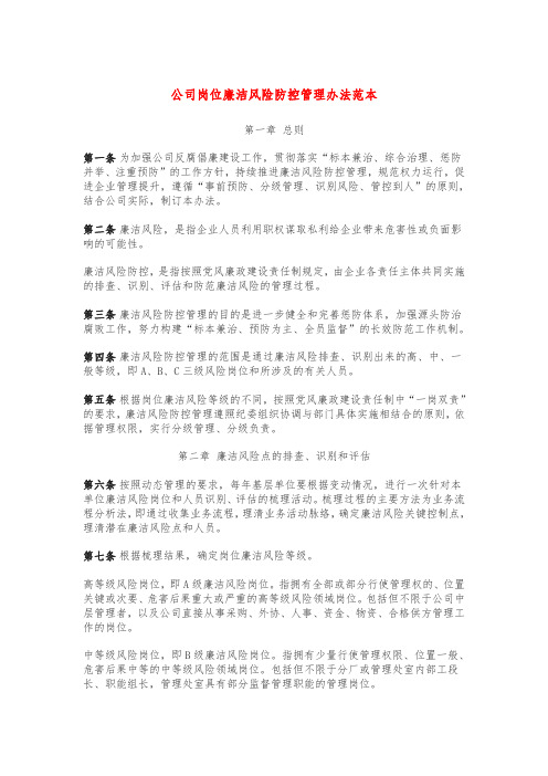 公司岗位廉洁风险防控管理办法范本