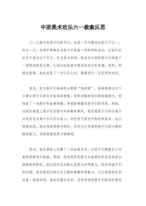 中班美术欢乐六一教案反思