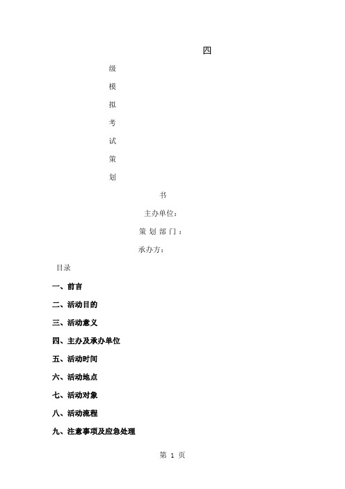 四级模拟考试策划书word资料6页