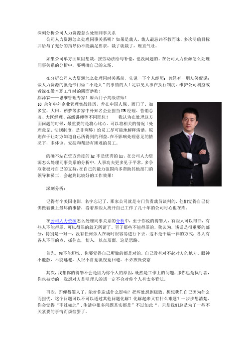 深刻分析公司人力资源怎么处理同事关系