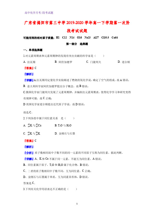 2019-2020学年广东省揭阳市第三中学高一下学期第一次阶段考试化学试题(解析版)