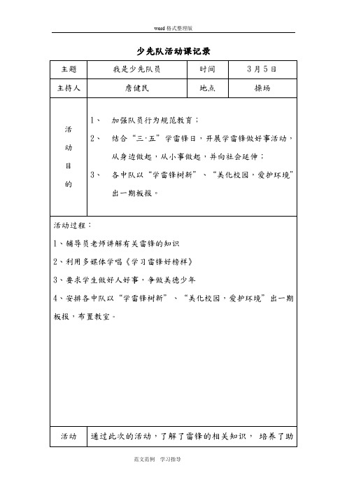 2018年下学期少先队活动记录文本表