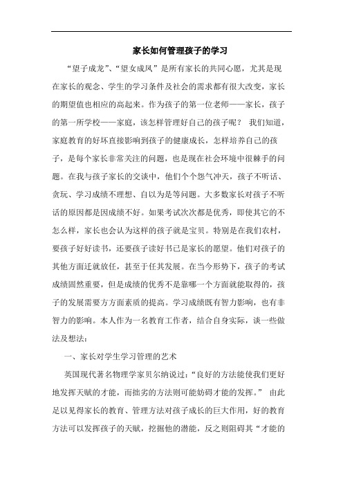 家长怎样管理孩子学习论文