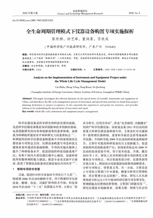 全生命周期管理模式下仪器设备购置专项实施探析