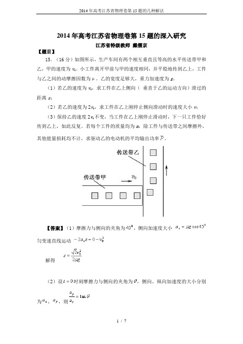 2014年高考江苏省物理卷第15题的几种解法