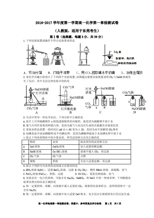 2016-2017学年度第一学期高一化学第一章检测试卷、答题卡、参考答案及评分标准(适合东莞考生,人教版)