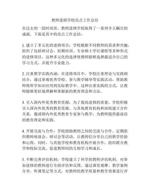 教师进修学校亮点工作总结