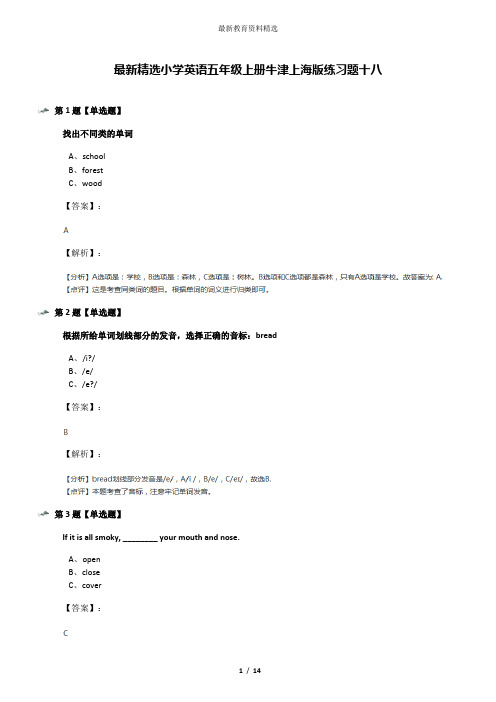 最新精选小学英语五年级上册牛津上海版练习题十八