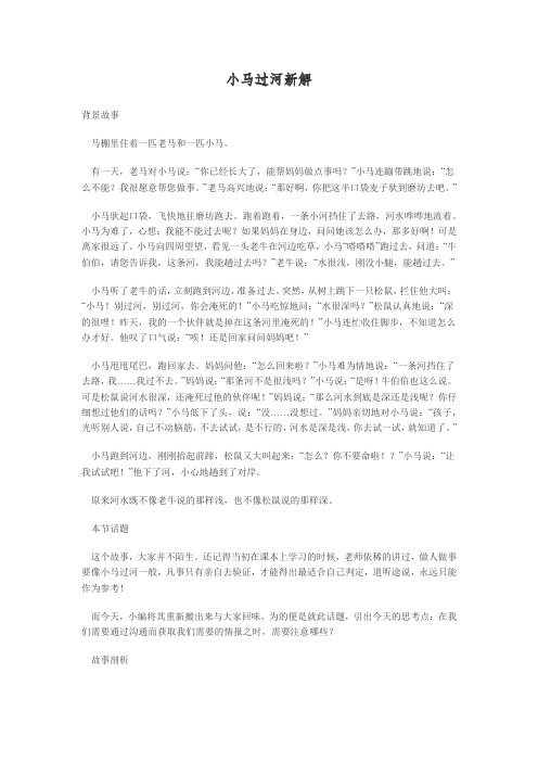 新解小马过河的故事——小马过河中的人生哲学