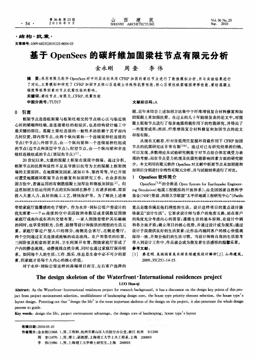 基于OpenSees的碳纤维加固梁柱节点有限元分析