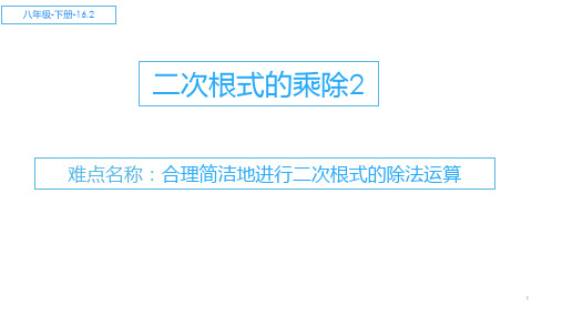 人教版八年级数学下册16.2二次根式的乘除教学课件