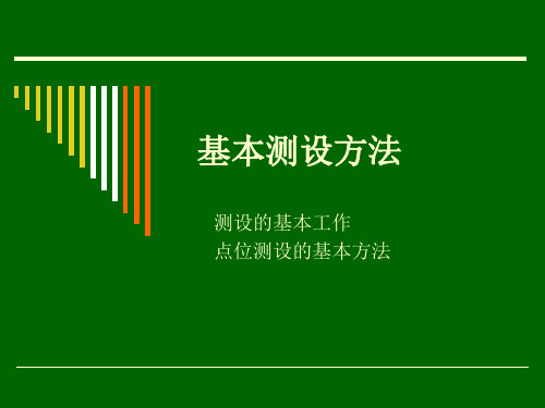 测绘专业实验实习—— 基本测设方法_点位测设的基本方法