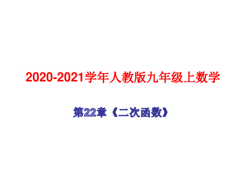 2020-2021学年人教版九年级上数学第22章《二次函数》二次函数 y=a(x-h)2+k 的图象和性质 (2)