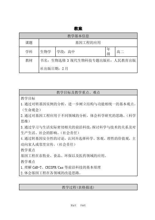 人教版高中生物选择性必修第3册 基因工程 基因工程(5) 