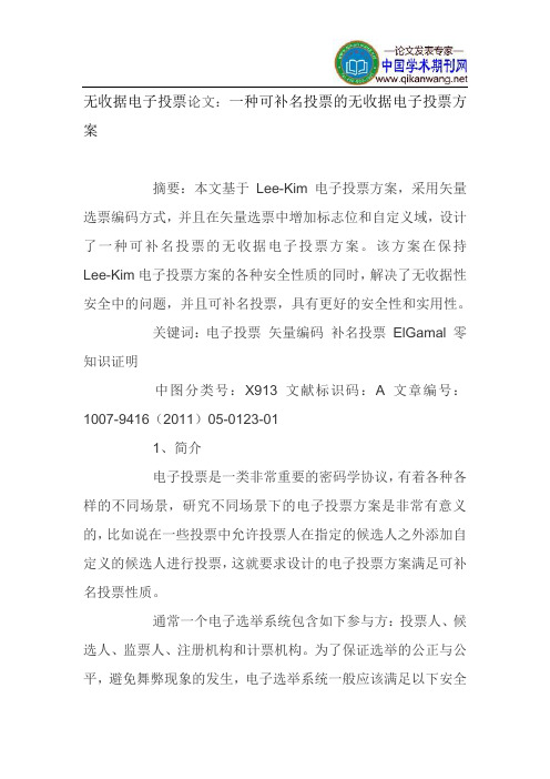无收据电子投票论文:一种可补名投票的无收据电子投票方案