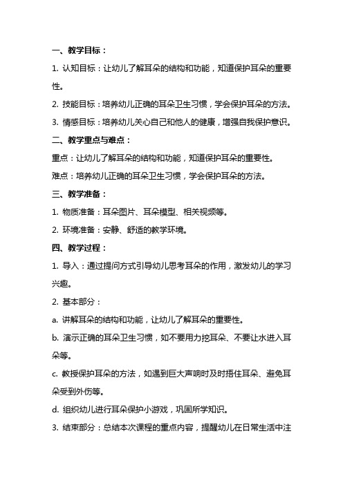 中班健康教案及教学反思《保护耳朵》