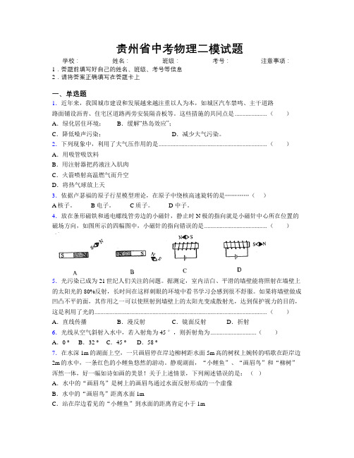 精编贵州省中考物理二模试题附解析