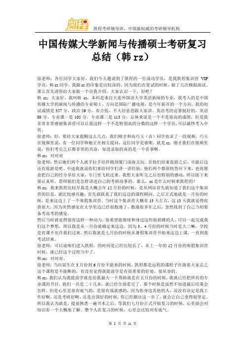 中国传媒大学新闻与传播硕士考研复习总结(韩rz)