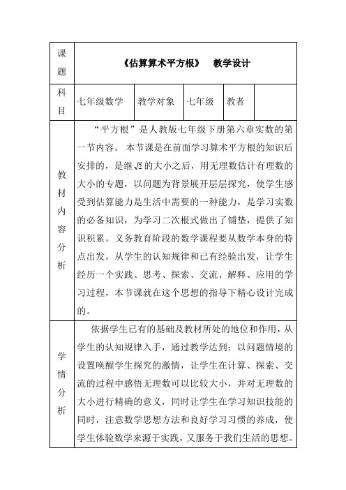 人教版七年级数学下册《估算算术平方根》 教学设计