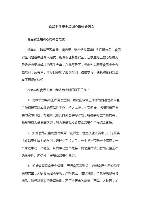食品安全培训心得体会范文3篇