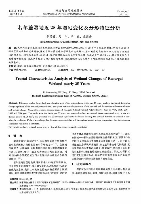 若尔盖湿地近25年湿地变化及分形特征分析