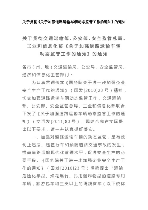 贵州省-关于贯彻《关于加强道路运输车辆动态监管工作的通知》的通知