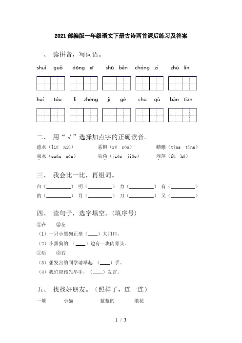 2021部编版一年级语文下册古诗两首课后练习及答案