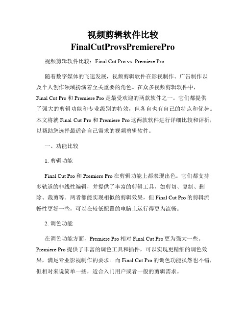 视频剪辑软件比较FinalCutProvsPremierePro