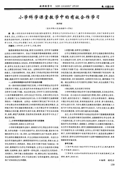 小学科学课堂教学中的有效合作学习