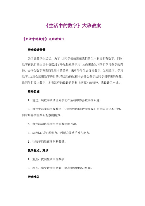 《生活中的数字》大班教案