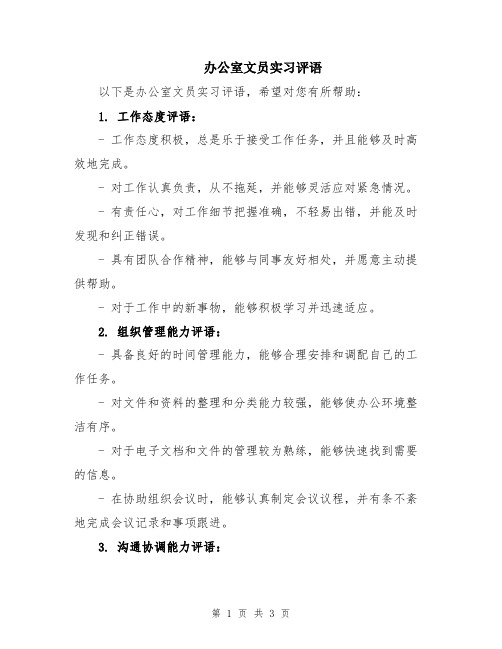 办公室文员实习评语