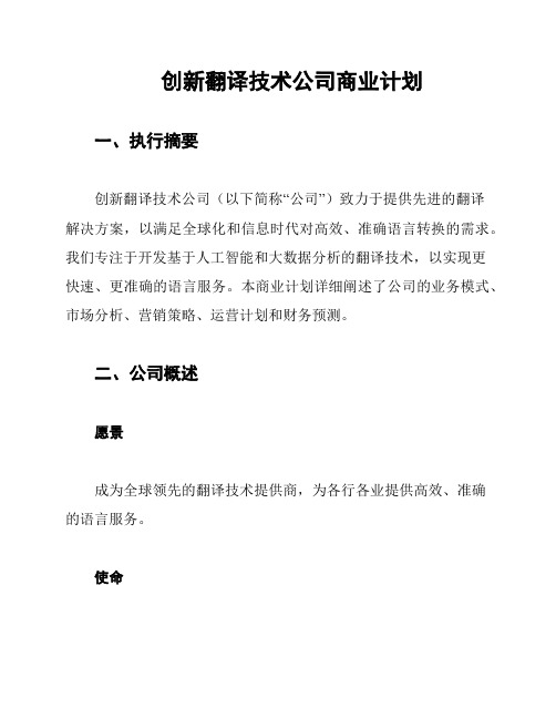 创新翻译技术公司商业计划