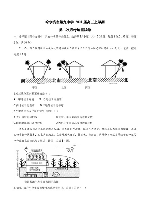 2021届黑龙江省哈尔滨市第九中学高三上学期第二次月考地理试题