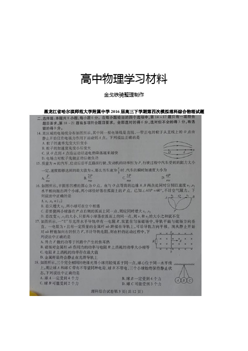 黑龙江省哈尔滨师范大学附属中学高三下学期第四次模拟理科综合物理试题
