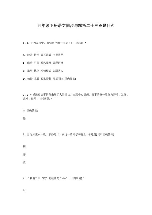 五年级下册语文同步与解析二十三页是什么