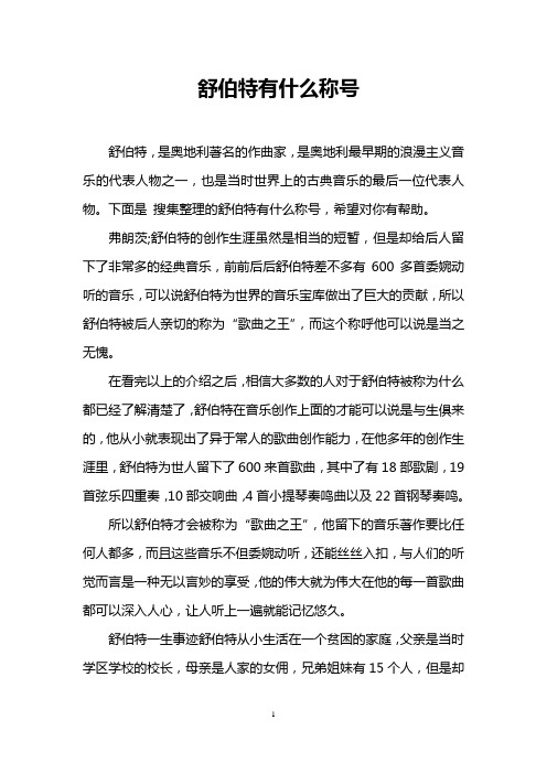 舒伯特有什么称号