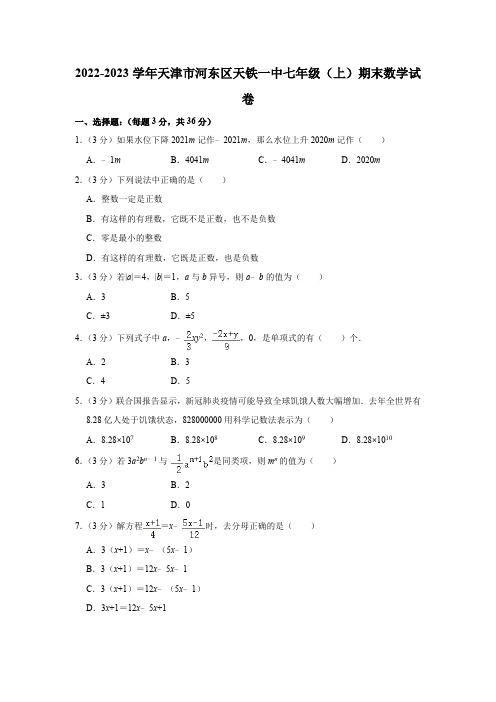 天津市河东区2022-2023学年七年级(上)期末数学试卷(含答案 人教版)