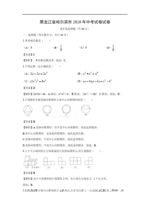 【数学】2019年黑龙江省哈尔滨市中考真题(解析版)